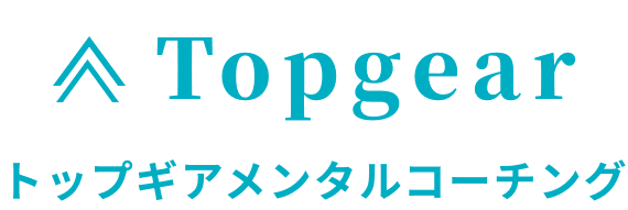 Topgear｜トップギアメンタルコーチング