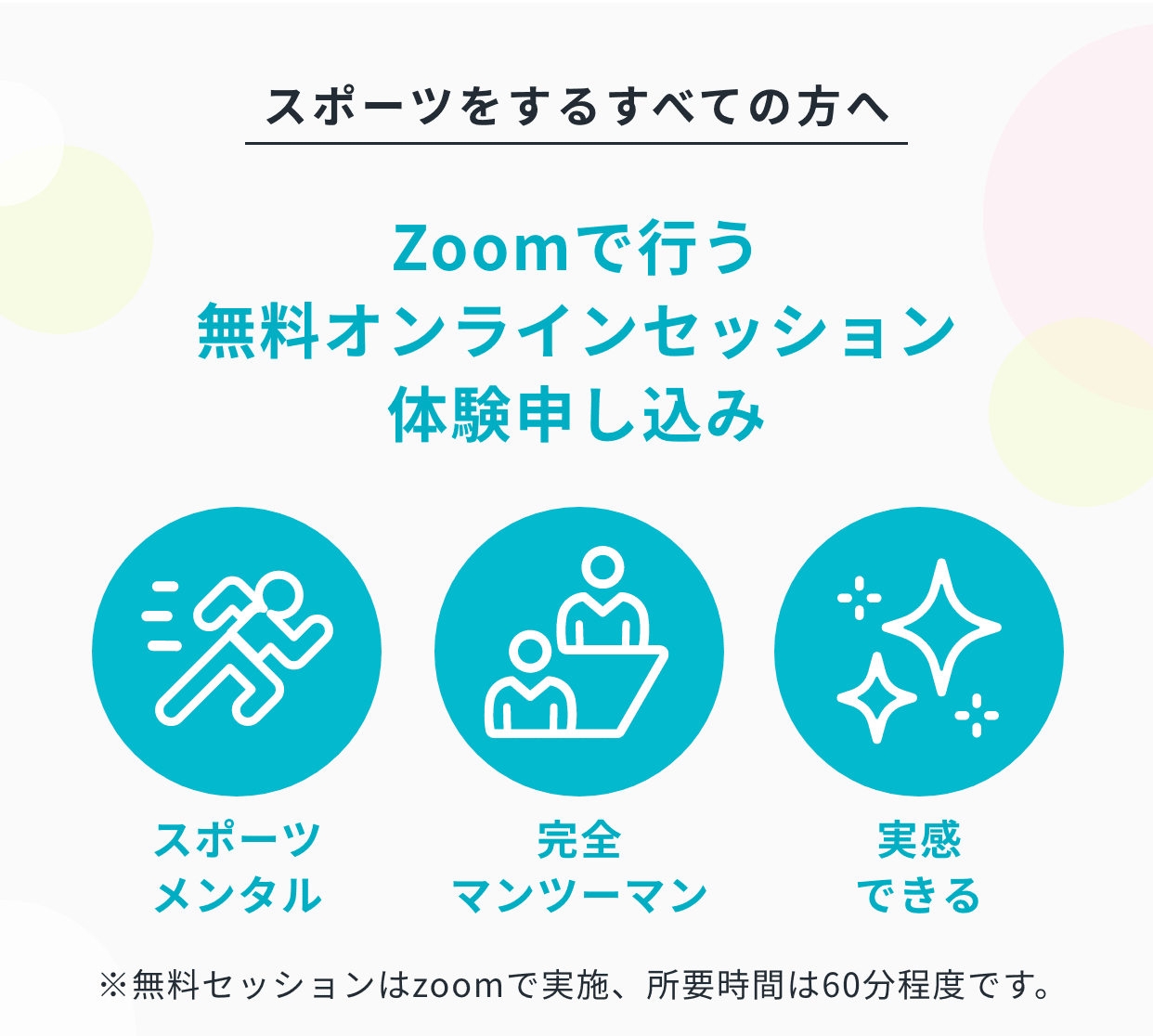 Zoomで行う無料オンラインセッション体験申し込み