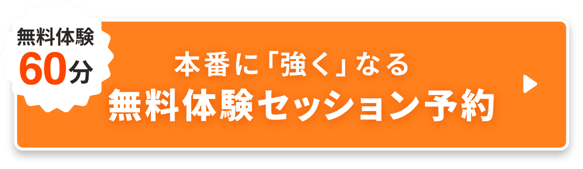 60分無料｜無料体験セッション予約