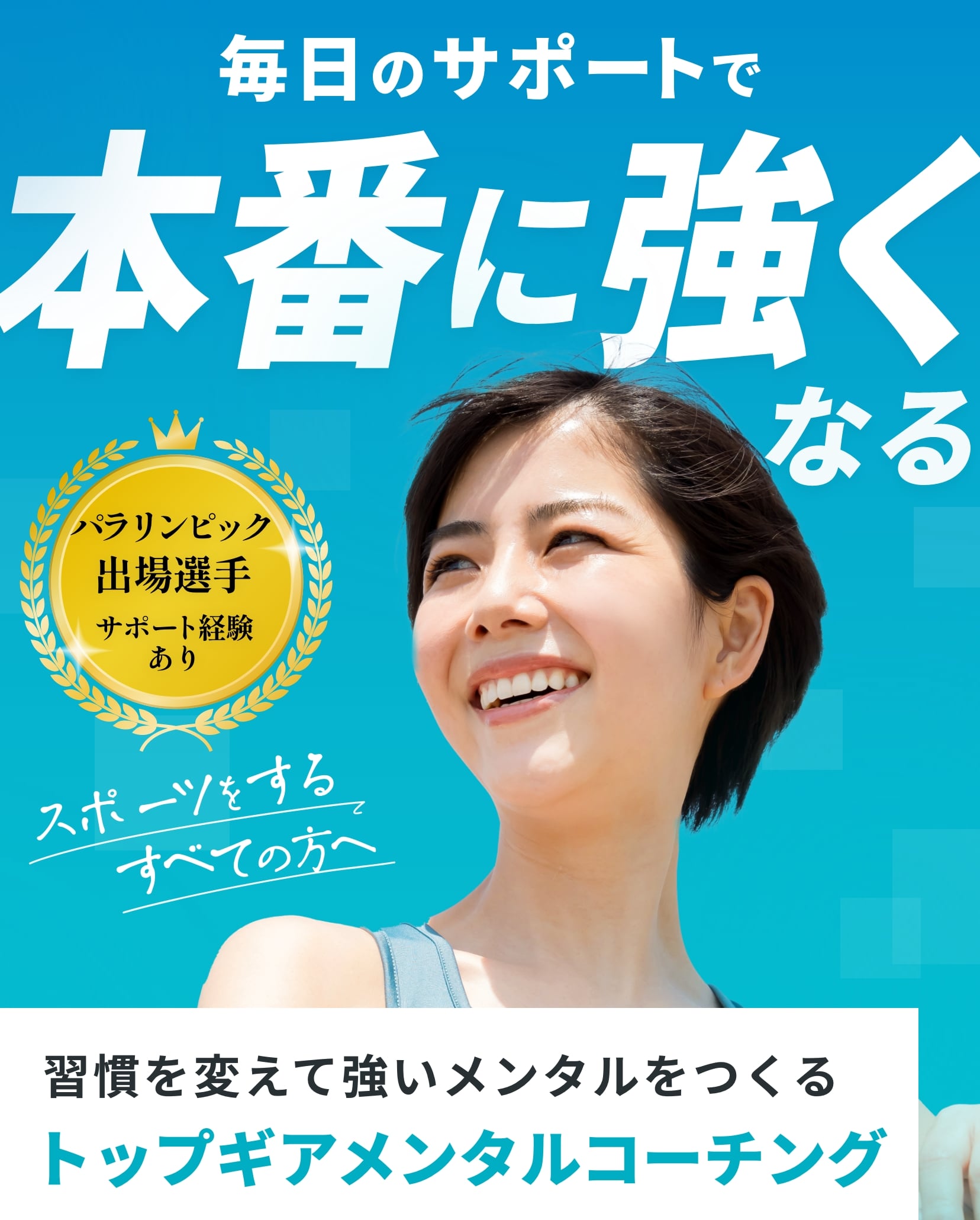 毎日のサポートで本番に強くなる。習慣を変えて強いメンタルをつくるトップギアメンタルコーチング