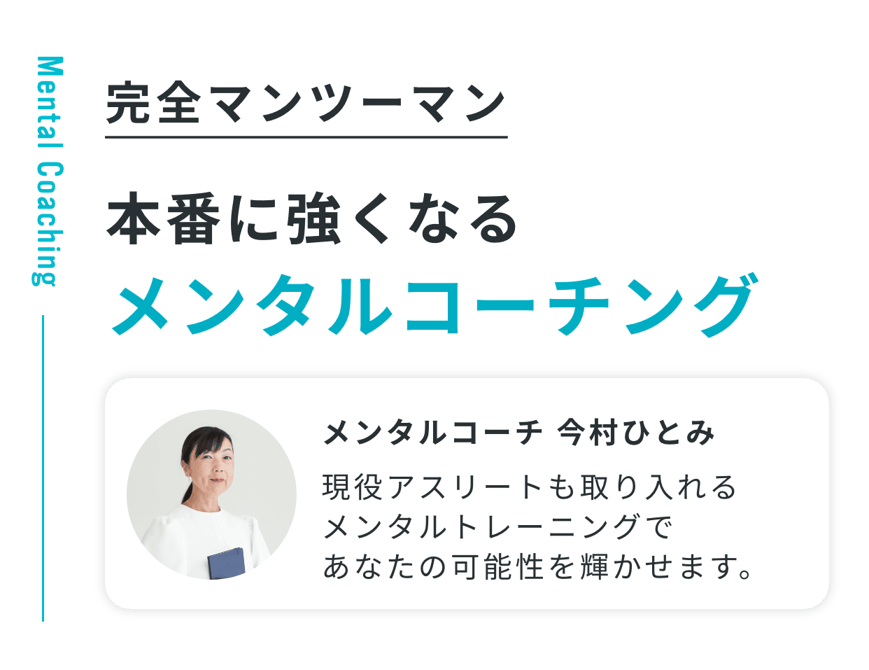 完全マンツーマン本番に強くなるメンタルコーチング。メンタルコーチ 今村ひとみ｜現役アスリートも取り入れるメンタルトレーニングであなたの可能性を輝かせます。