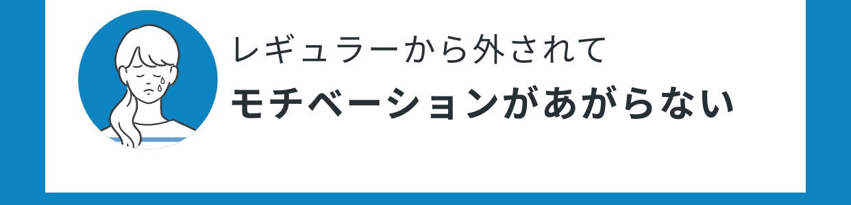 レギュラーから外されてモチベーションがあがらない