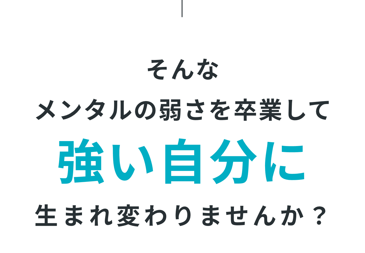 そんなメンタルの弱さを卒業して強い自分に生まれ変わりませんか？