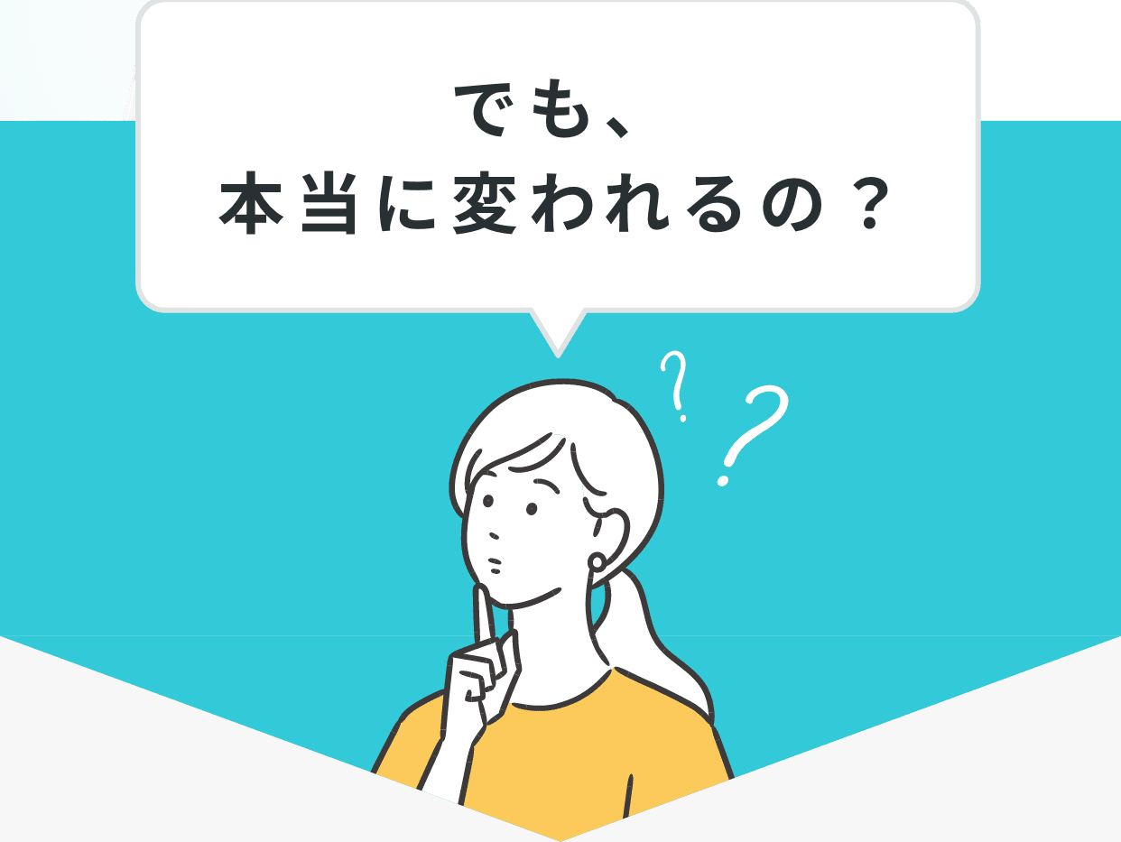 でも、本当に変われるの？