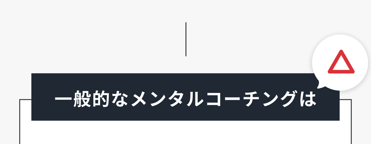 一般的なメンタルコーチングは△