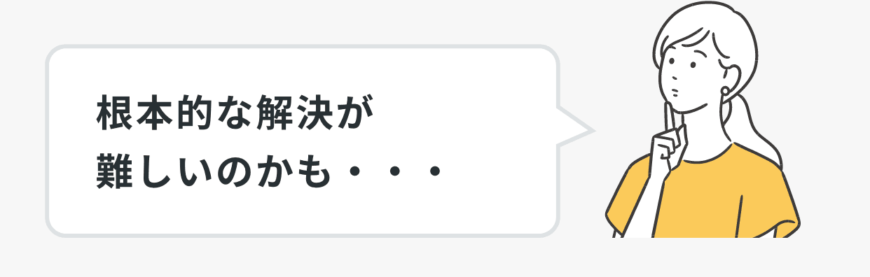 根本的な解決が難しいのかも・・・