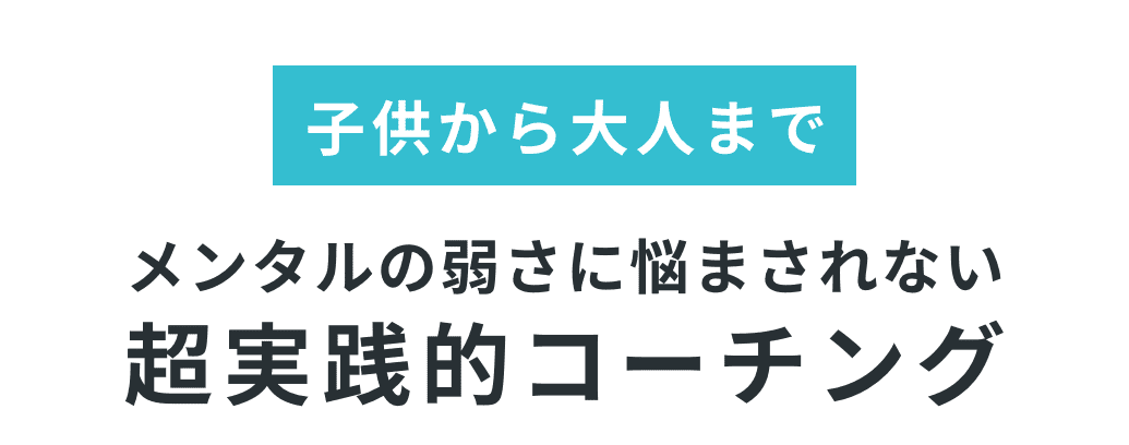 子供から大人までメンタルの弱さに悩まされない超実践的コーチング
