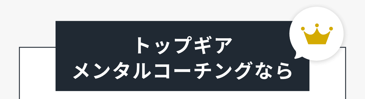 トップギアメンタルコーチングなら