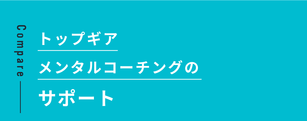 トップギアメンタルコーチングのサポート