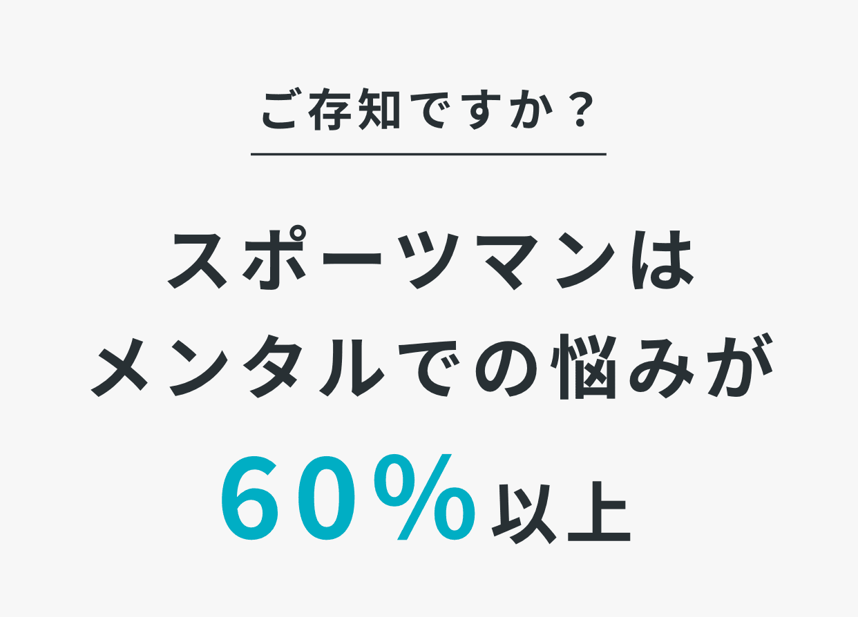 ご存知ですか？スポーツマンはメンタルでの悩みが60%以上