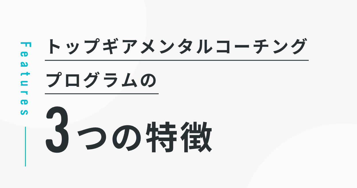 トップギアメンタルコーチングプログラムの3つの特徴