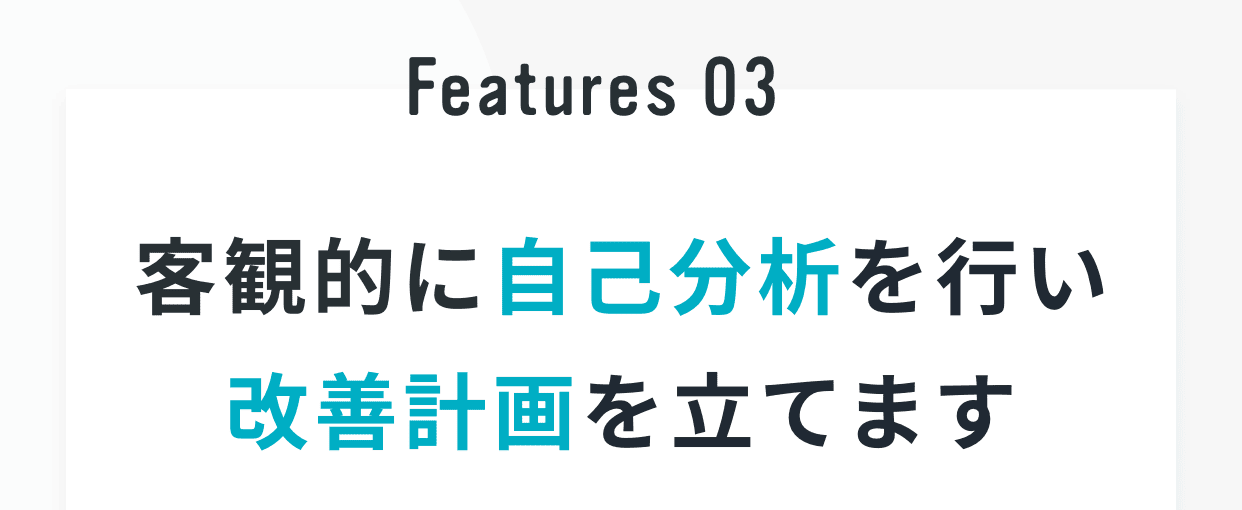 Features 03｜客観的に自己分析を行い改善計画を立てます