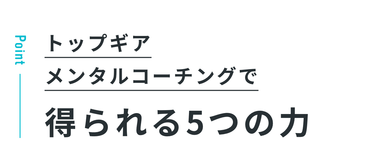 トップギアメンタルコーチングで得られる5つの力