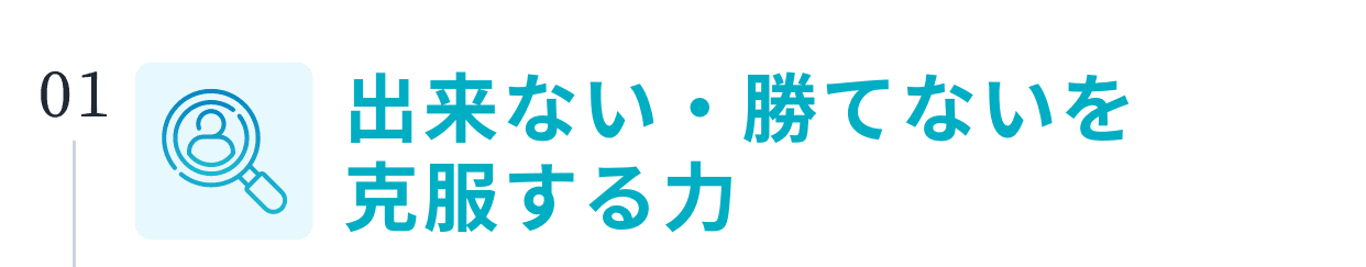 出来ない・勝てないを克服する力