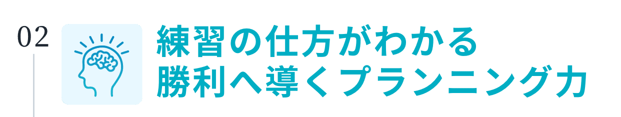練習の仕方がわかる勝利へ導くプランニング力
