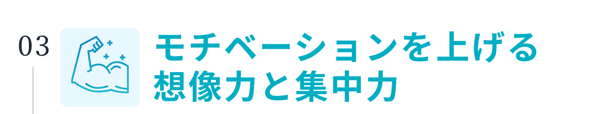 モチベーションを上げる想像力と集中力