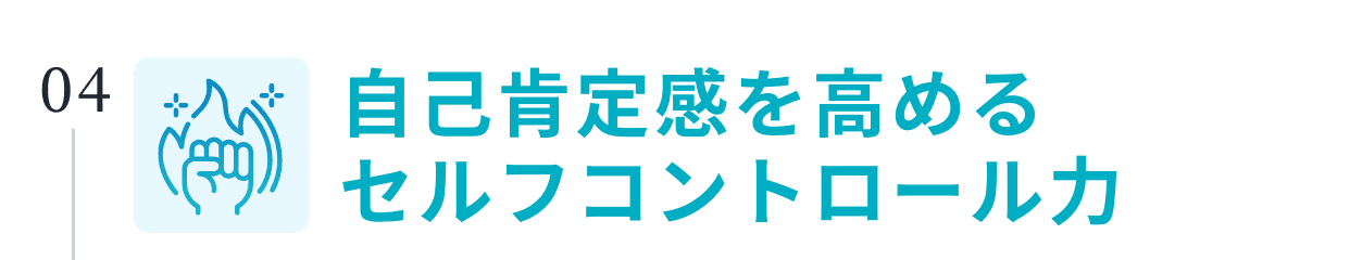 自己肯定感を高めるセルフコントロール力