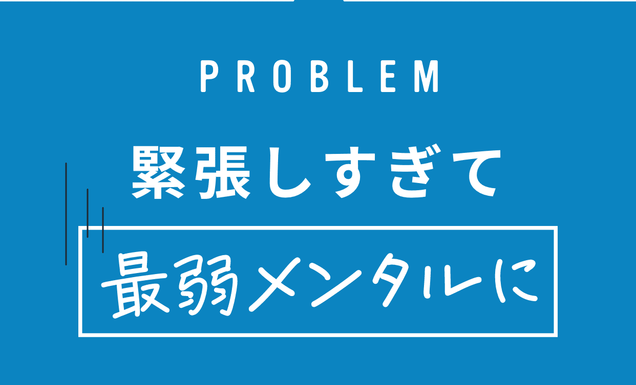 緊張しすぎて最弱メンタルに