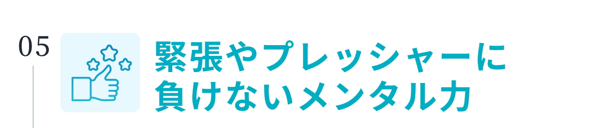 緊張やプレッシャーに負けないメンタル力