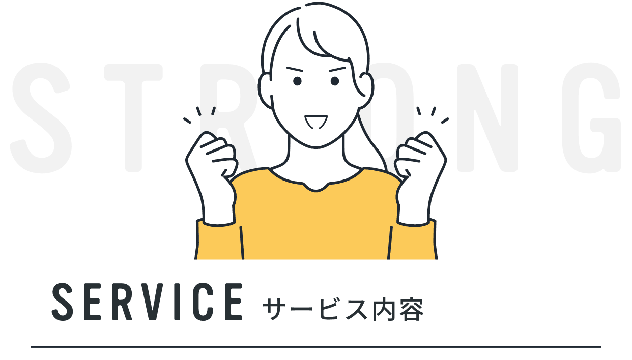SERVICEサービス内容