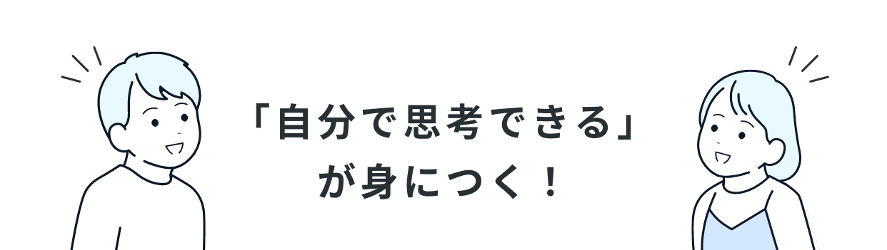 「自分で思考できる」が身につく！