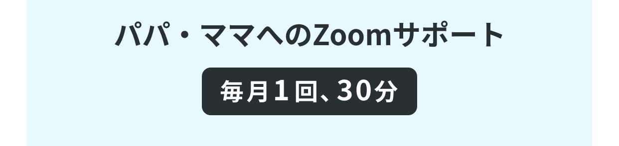 パパ・ママへのZoomサポート。毎月1回、30分