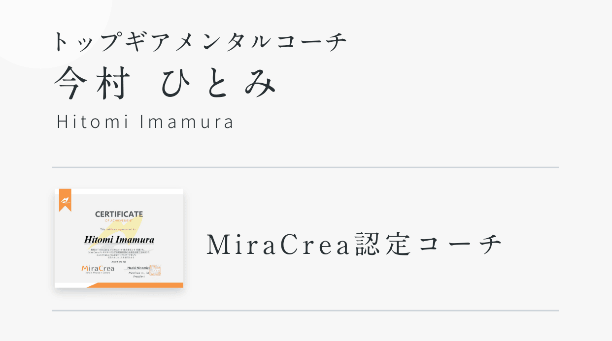 トップギアメンタルコーチ｜今村 ひとみ　Hitomi Imamura｜MiraCrea認定コーチ