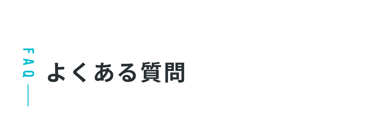 FAQ｜よくある質問