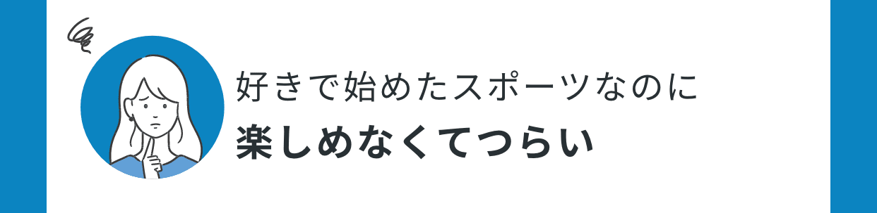 好きで始めたスポーツなのに楽しめなくてつらい
