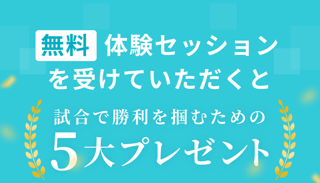無料体験セッションお申し込みで試合で勝利を掴むための5大プレゼント