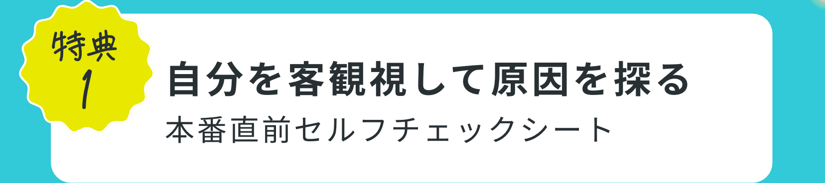 特典1｜自分を客観視して原因を探る本番直前セルフチェックシート