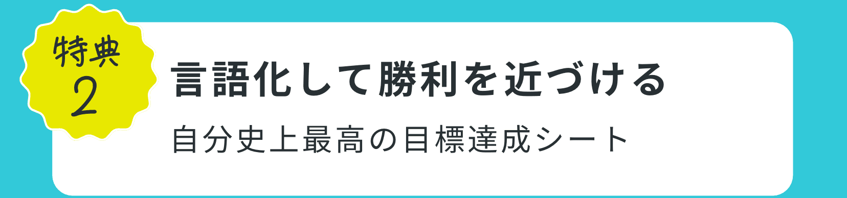特典２｜言語化して勝利を近づける自分史上最高の目標達成シート