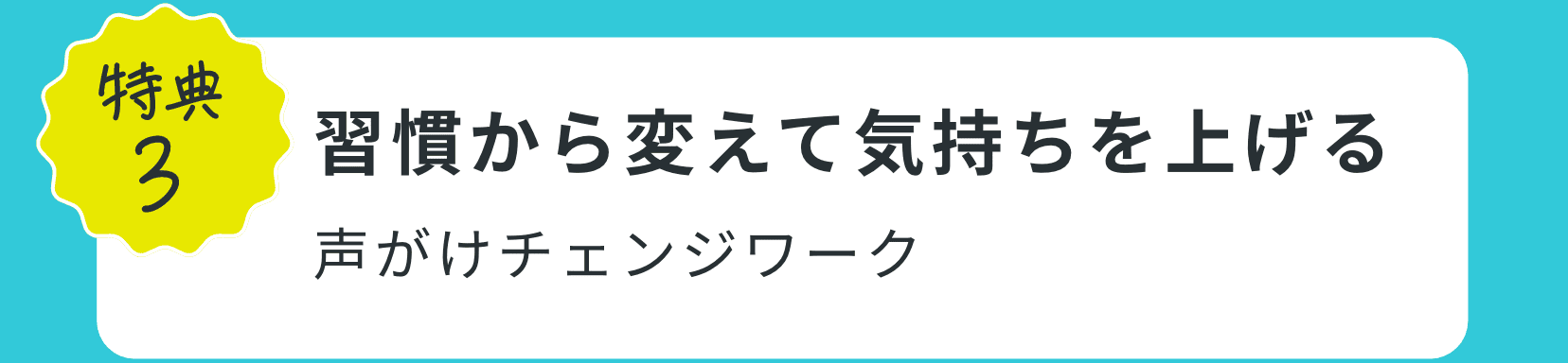 特典3｜習慣から変えて気持ちを上げる声がけチェンジワーク
