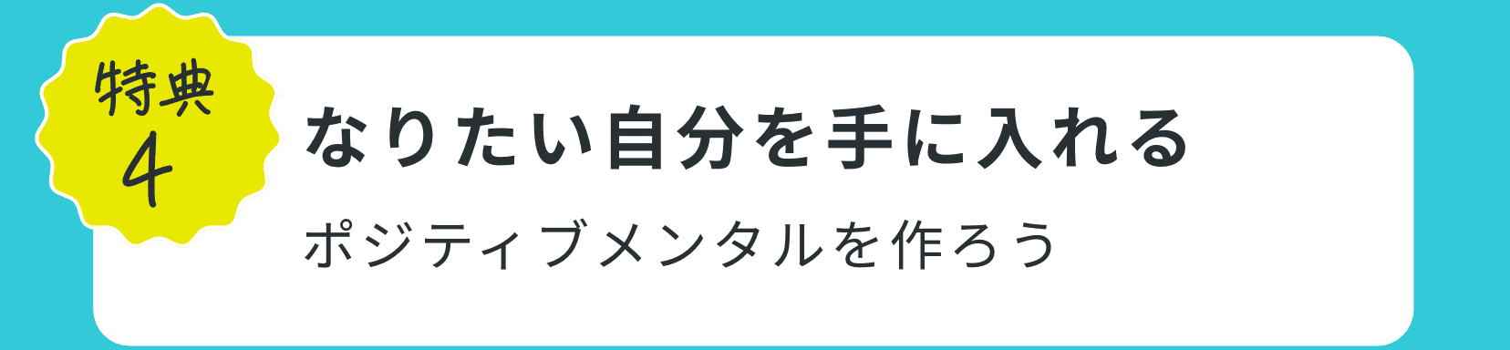特典4｜なりたい自分を手に入れるポジティブメンタルを作ろう